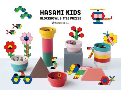 画像1: HASAMI KIDS パズル ブロックボウル リトル マスタード/うみのいきもの